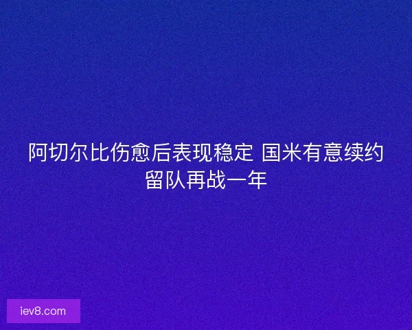 阿切尔比伤愈后表现稳定 国米有意续约留队再战一年