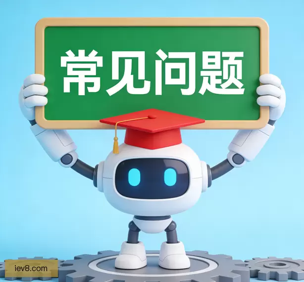 常见问题