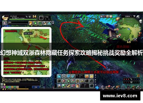 幻想神域双瀑森林隐藏任务探索攻略揭秘挑战奖励全解析