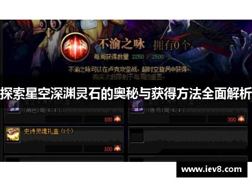 探索星空深渊灵石的奥秘与获得方法全面解析