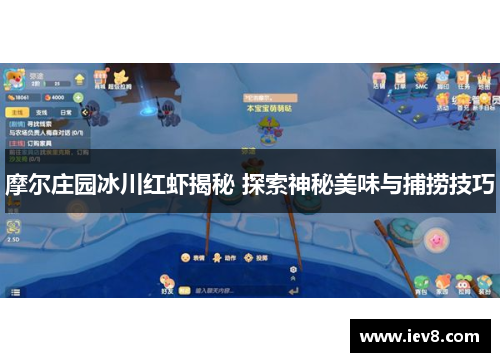 摩尔庄园冰川红虾揭秘 探索神秘美味与捕捞技巧