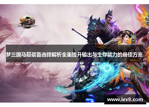 梦三国马超装备选择解析全面提升输出与生存能力的最佳方案