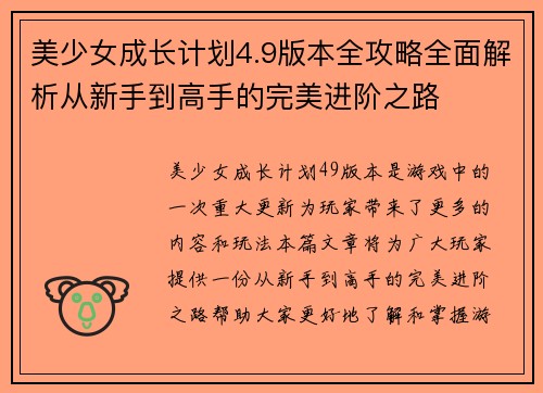 美少女成长计划4.9版本全攻略全面解析从新手到高手的完美进阶之路