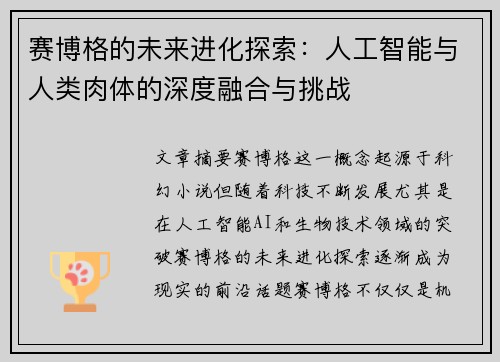 赛博格的未来进化探索：人工智能与人类肉体的深度融合与挑战