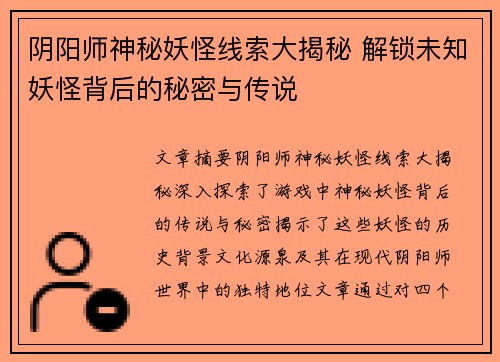 阴阳师神秘妖怪线索大揭秘 解锁未知妖怪背后的秘密与传说