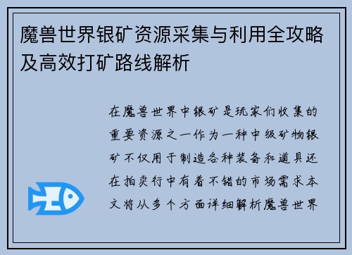 魔兽世界银矿资源采集与利用全攻略及高效打矿路线解析