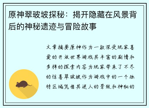 原神翠玻坡探秘：揭开隐藏在风景背后的神秘遗迹与冒险故事