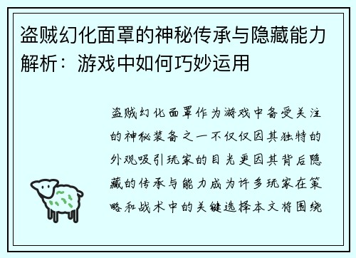 盗贼幻化面罩的神秘传承与隐藏能力解析：游戏中如何巧妙运用