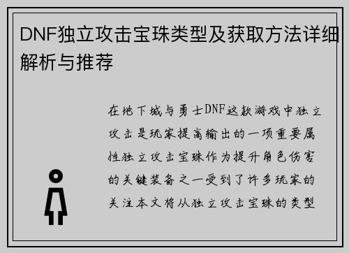 DNF独立攻击宝珠类型及获取方法详细解析与推荐