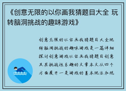 《创意无限的以你画我猜题目大全 玩转脑洞挑战的趣味游戏》