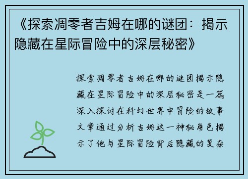 《探索凋零者吉姆在哪的谜团：揭示隐藏在星际冒险中的深层秘密》