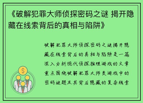 《破解犯罪大师侦探密码之谜 揭开隐藏在线索背后的真相与陷阱》