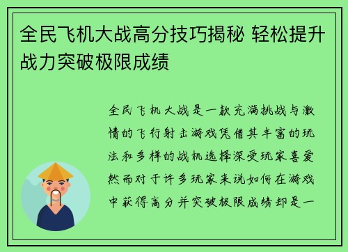 全民飞机大战高分技巧揭秘 轻松提升战力突破极限成绩