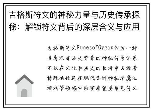 吉格斯符文的神秘力量与历史传承探秘：解锁符文背后的深层含义与应用