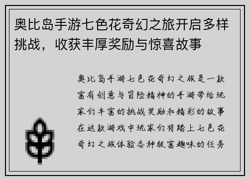 奥比岛手游七色花奇幻之旅开启多样挑战，收获丰厚奖励与惊喜故事