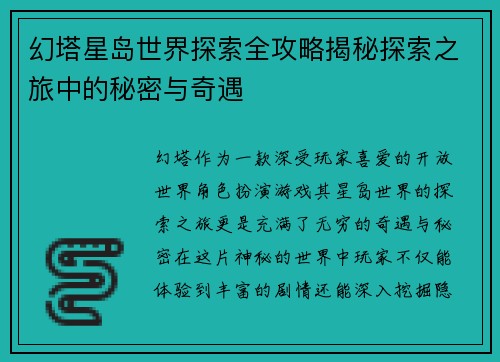 幻塔星岛世界探索全攻略揭秘探索之旅中的秘密与奇遇