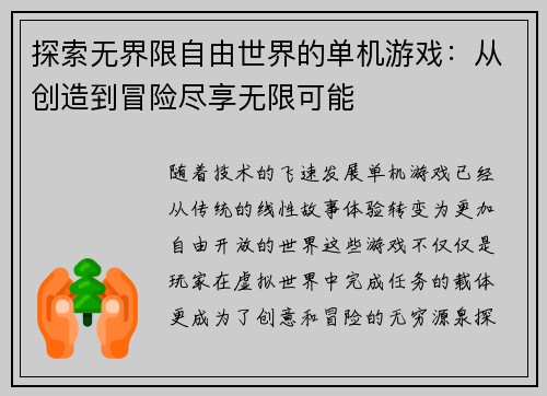 探索无界限自由世界的单机游戏：从创造到冒险尽享无限可能