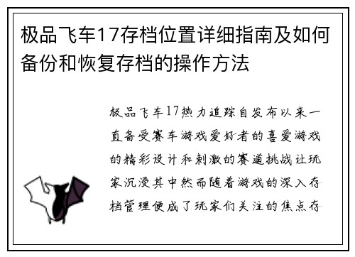 极品飞车17存档位置详细指南及如何备份和恢复存档的操作方法