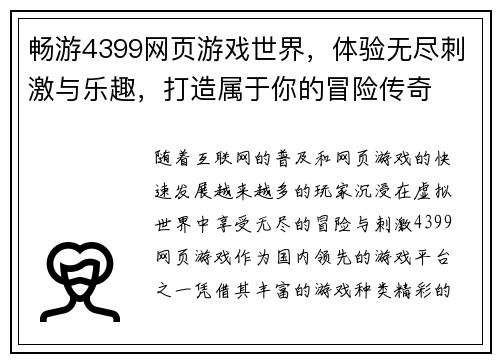 畅游4399网页游戏世界，体验无尽刺激与乐趣，打造属于你的冒险传奇