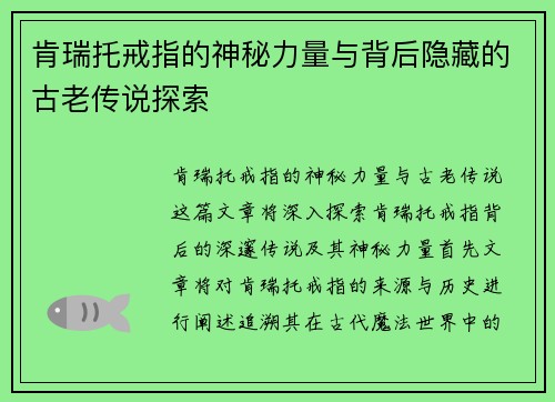 肯瑞托戒指的神秘力量与背后隐藏的古老传说探索