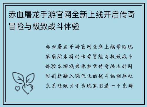 赤血屠龙手游官网全新上线开启传奇冒险与极致战斗体验