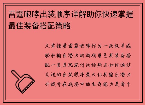 雷霆咆哮出装顺序详解助你快速掌握最佳装备搭配策略