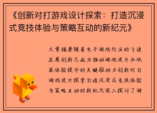 《创新对打游戏设计探索：打造沉浸式竞技体验与策略互动的新纪元》
