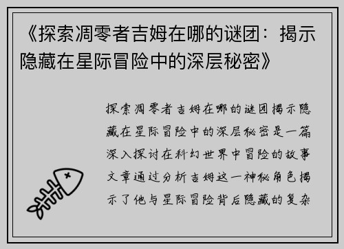 《探索凋零者吉姆在哪的谜团：揭示隐藏在星际冒险中的深层秘密》