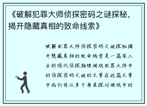 《破解犯罪大师侦探密码之谜探秘，揭开隐藏真相的致命线索》