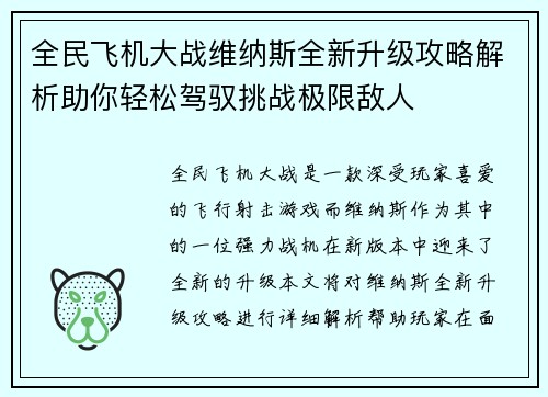 全民飞机大战维纳斯全新升级攻略解析助你轻松驾驭挑战极限敌人