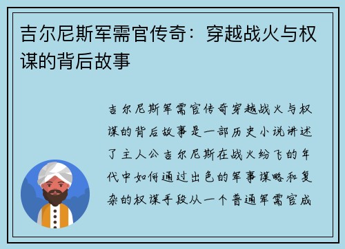 吉尔尼斯军需官传奇：穿越战火与权谋的背后故事