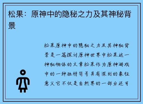 松果：原神中的隐秘之力及其神秘背景
