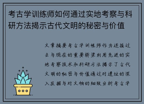 考古学训练师如何通过实地考察与科研方法揭示古代文明的秘密与价值