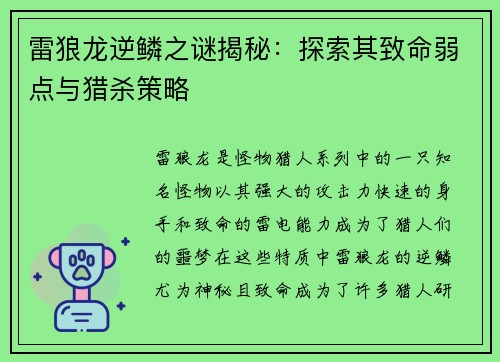 雷狼龙逆鳞之谜揭秘：探索其致命弱点与猎杀策略