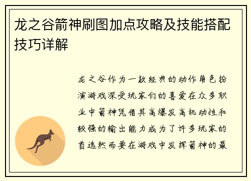 龙之谷箭神刷图加点攻略及技能搭配技巧详解