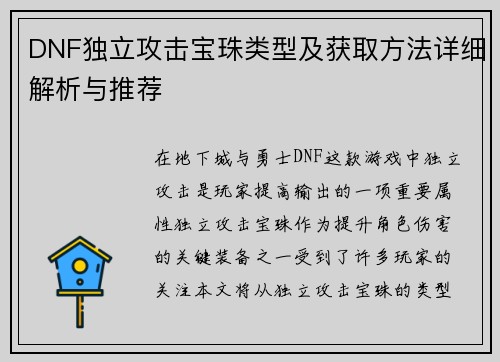 DNF独立攻击宝珠类型及获取方法详细解析与推荐