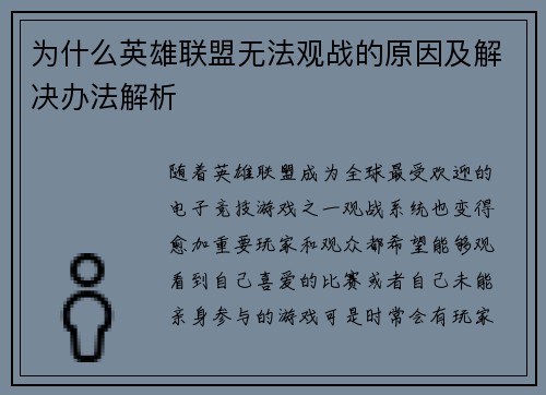 为什么英雄联盟无法观战的原因及解决办法解析