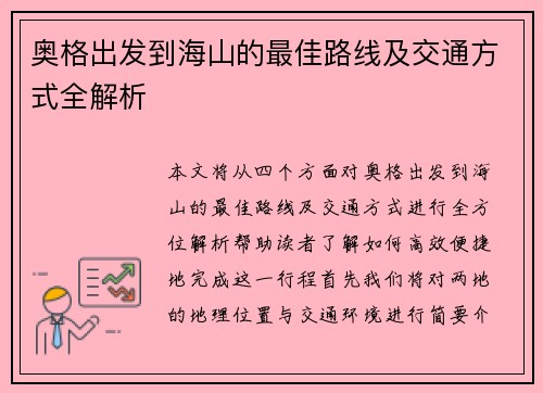 奥格出发到海山的最佳路线及交通方式全解析
