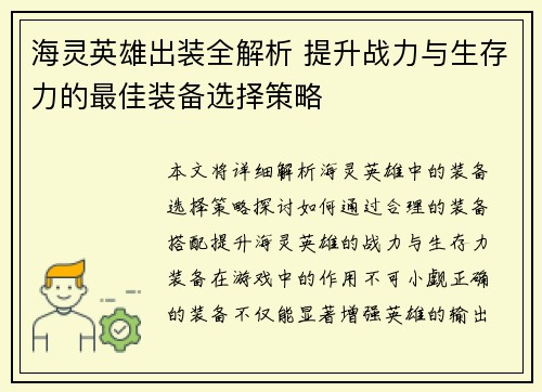 海灵英雄出装全解析 提升战力与生存力的最佳装备选择策略