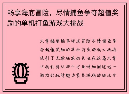 畅享海底冒险，尽情捕鱼争夺超值奖励的单机打鱼游戏大挑战