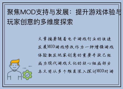 聚焦MOD支持与发展：提升游戏体验与玩家创意的多维度探索