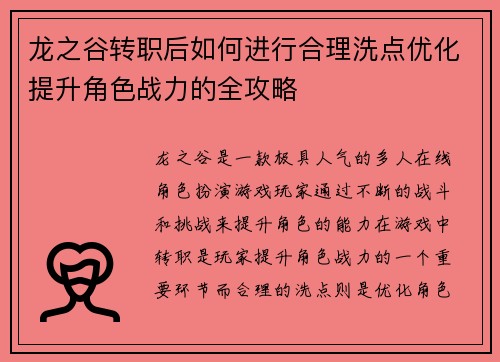 龙之谷转职后如何进行合理洗点优化提升角色战力的全攻略