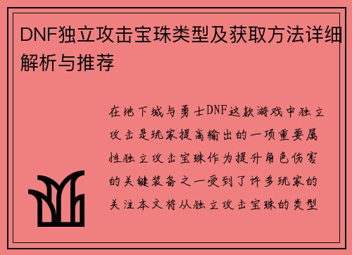 DNF独立攻击宝珠类型及获取方法详细解析与推荐
