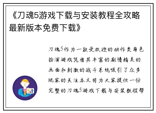 《刀魂5游戏下载与安装教程全攻略 最新版本免费下载》