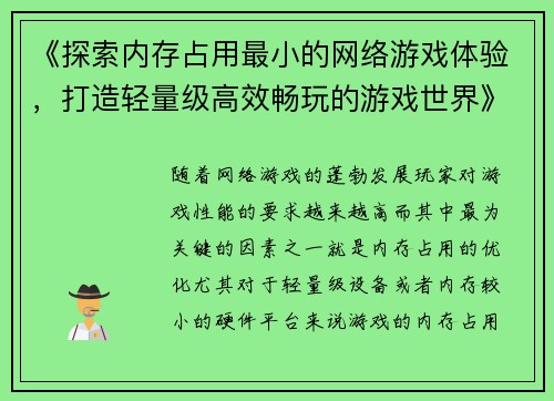 《探索内存占用最小的网络游戏体验，打造轻量级高效畅玩的游戏世界》