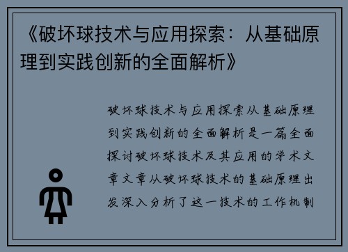 《破坏球技术与应用探索：从基础原理到实践创新的全面解析》