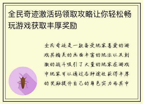 全民奇迹激活码领取攻略让你轻松畅玩游戏获取丰厚奖励