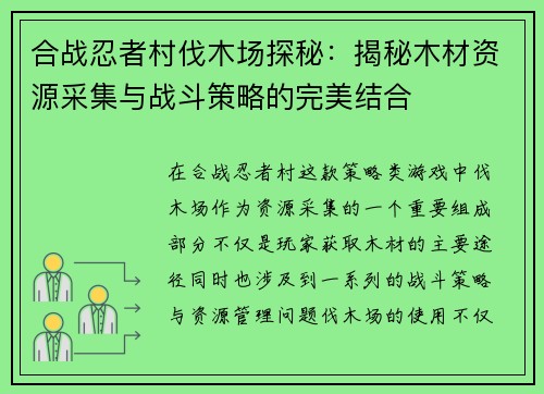 合战忍者村伐木场探秘：揭秘木材资源采集与战斗策略的完美结合
