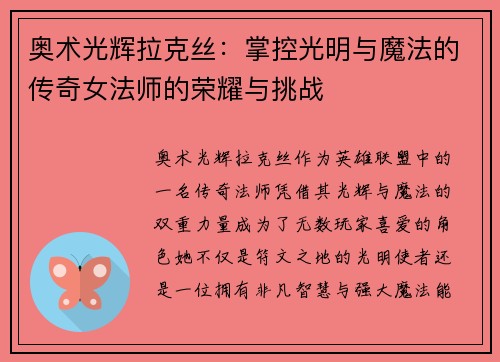 奥术光辉拉克丝：掌控光明与魔法的传奇女法师的荣耀与挑战