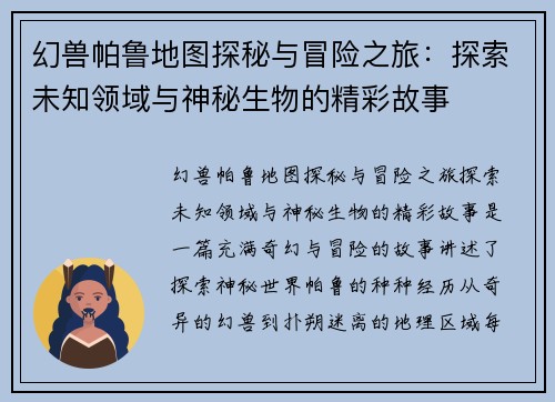 幻兽帕鲁地图探秘与冒险之旅：探索未知领域与神秘生物的精彩故事